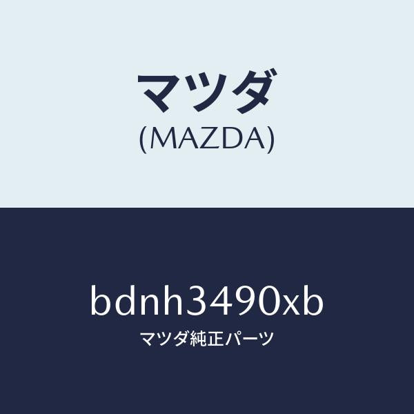 マツダ(MAZDA)ダンパー(L) フロント/マツダ純正部品/ファミリア アクセラ アテンザ MAZDA3 MAZDA6/フロントショック/BDNH3490XB(BDNH-34-90XB)