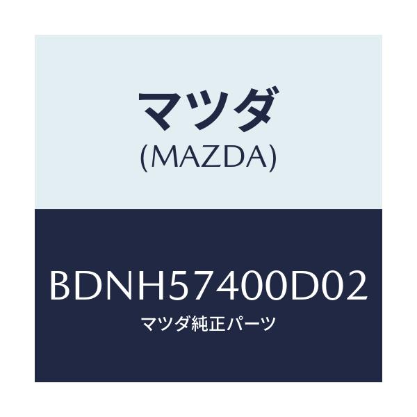 マツダ(MAZDA) バツク(R) リヤーシート/ファミリア アクセラ アテンザ MAZDA3 MAZDA6/シート/マツダ純正部品/BDNH57400D02(BDNH-57-400D0)