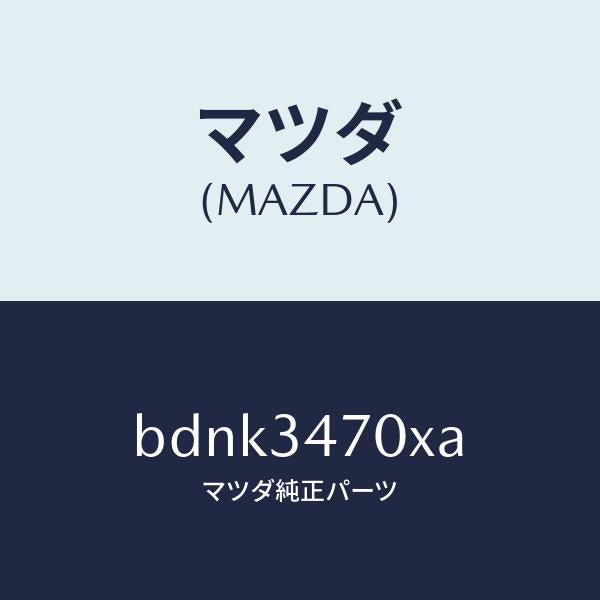 マツダ(MAZDA)ダンパー(R) フロント/マツダ純正部品/ファミリア アクセラ アテンザ MAZDA3 MAZDA6/フロントショック/BDNK3470XA(BDNK-34-70XA)