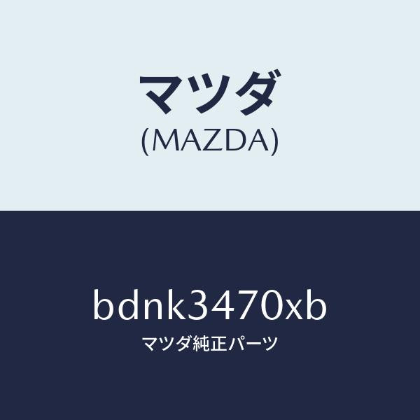 マツダ(MAZDA)ダンパー(R) フロント/マツダ純正部品/ファミリア アクセラ アテンザ MAZDA3 MAZDA6/フロントショック/BDNK3470XB(BDNK-34-70XB)
