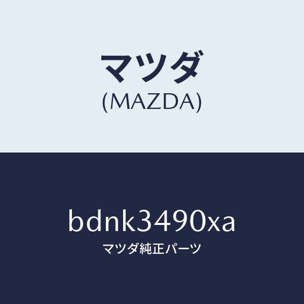 マツダ(MAZDA)ダンパー(L) フロント/マツダ純正部品/ファミリア アクセラ アテンザ MAZDA3 MAZDA6/フロントショック/BDNK3490XA(BDNK-34-90XA)