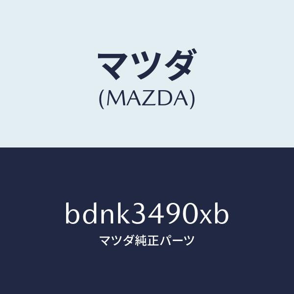 マツダ(MAZDA)ダンパー(L) フロント/マツダ純正部品/ファミリア アクセラ アテンザ MAZDA3 MAZDA6/フロントショック/BDNK3490XB(BDNK-34-90XB)