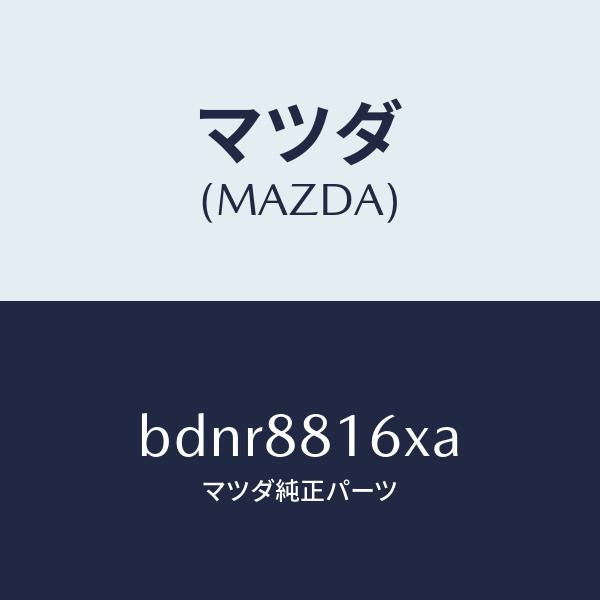 マツダ(MAZDA)ヒーター&パツド(L) クツシヨン/マツダ純正部品/ファミリア アクセラ アテンザ MAZDA3 MAZDA6/BDNR8816XA(BDNR-88-16XA)