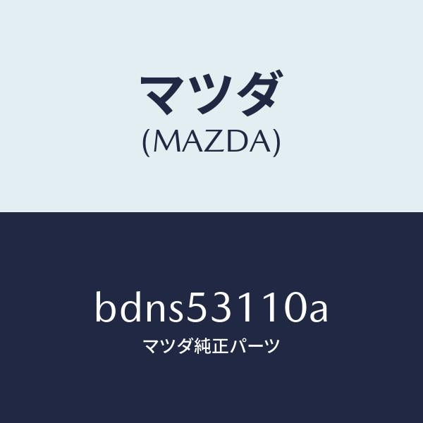 マツダ(MAZDA)パネル シユラウド/マツダ純正部品/ファミリア アクセラ アテンザ MAZDA3 MAZDA6/ルーフ/BDNS53110A(BDNS-53-110A)