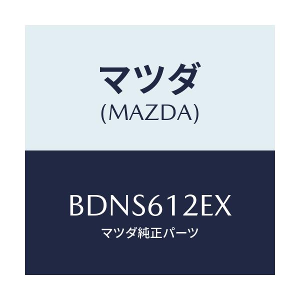 マツダ(MAZDA) ホース ウオーター/ファミリア アクセラ アテンザ MAZDA3 MAZDA6/エアコン/ヒーター/マツダ純正部品/BDNS612EX(BDNS-61-2EX)