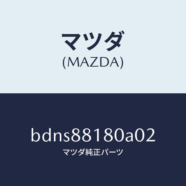 マツダ(MAZDA)バツク(L) フロントシート/マツダ純正部品/ファミリア アクセラ アテンザ MAZDA3 MAZDA6/BDNS88180A02(BDNS-88-180A0)