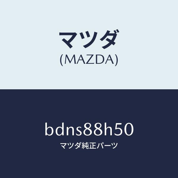 マツダ(MAZDA)ユニツト(L) シート アジヤスター/マツダ純正部品/ファミリア アクセラ アテンザ MAZDA3 MAZDA6/BDNS88H50(BDNS-88-H50)