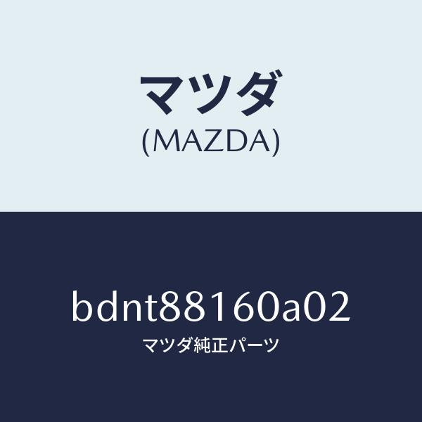 マツダ(MAZDA)クツシヨン(L) フロント シート/マツダ純正部品/ファミリア アクセラ アテンザ MAZDA3 MAZDA6/BDNT88160A02(BDNT-88-160A0)
