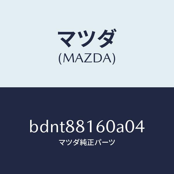 マツダ(MAZDA)クツシヨン(L) フロント シート/マツダ純正部品/ファミリア アクセラ アテンザ MAZDA3 MAZDA6/BDNT88160A04(BDNT-88-160A0)