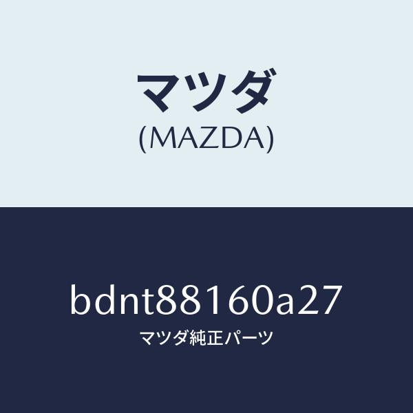 マツダ(MAZDA)クツシヨン(L) フロント シート/マツダ純正部品/ファミリア アクセラ アテンザ MAZDA3 MAZDA6/BDNT88160A27(BDNT-88-160A2)