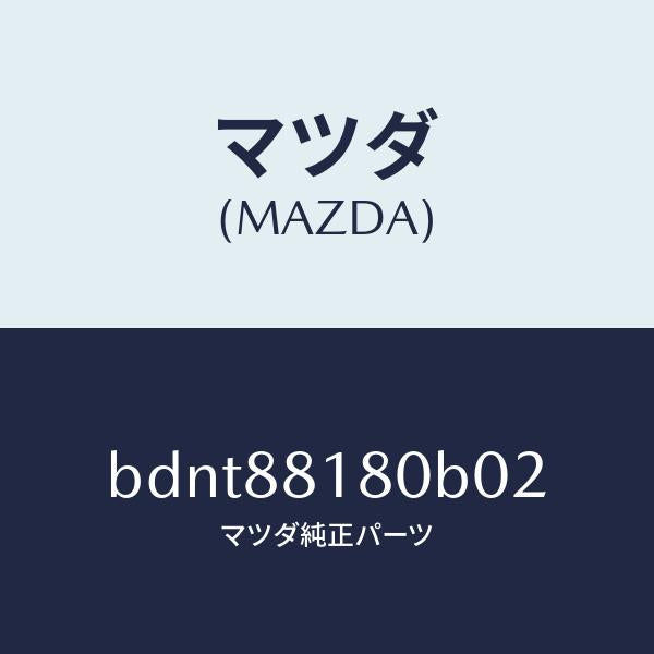 マツダ(MAZDA)バツク(L) フロントシート/マツダ純正部品/ファミリア アクセラ アテンザ MAZDA3 MAZDA6/BDNT88180B02(BDNT-88-180B0)