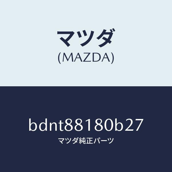 マツダ(MAZDA)バツク(L) フロントシート/マツダ純正部品/ファミリア アクセラ アテンザ MAZDA3 MAZDA6/BDNT88180B27(BDNT-88-180B2)