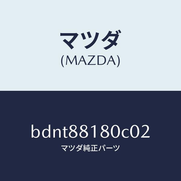 マツダ(MAZDA)バツク(L) フロントシート/マツダ純正部品/ファミリア アクセラ アテンザ MAZDA3 MAZDA6/BDNT88180C02(BDNT-88-180C0)