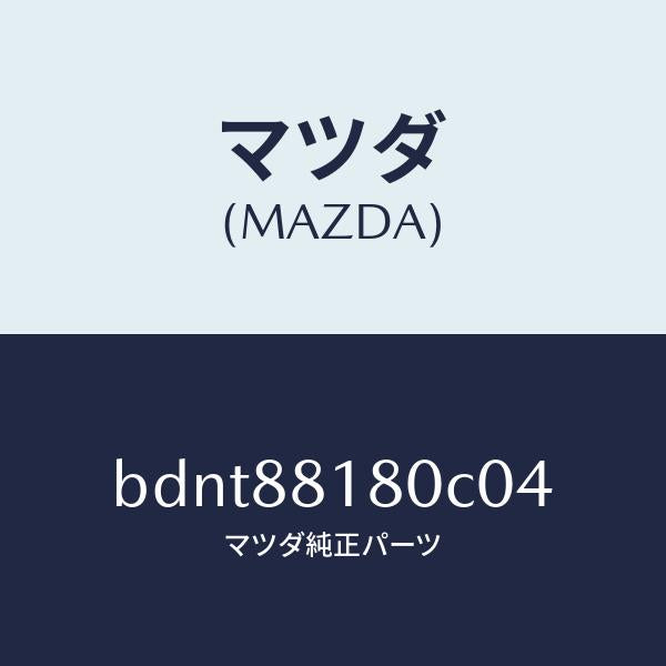 マツダ(MAZDA)バツク(L) フロントシート/マツダ純正部品/ファミリア アクセラ アテンザ MAZDA3 MAZDA6/BDNT88180C04(BDNT-88-180C0)