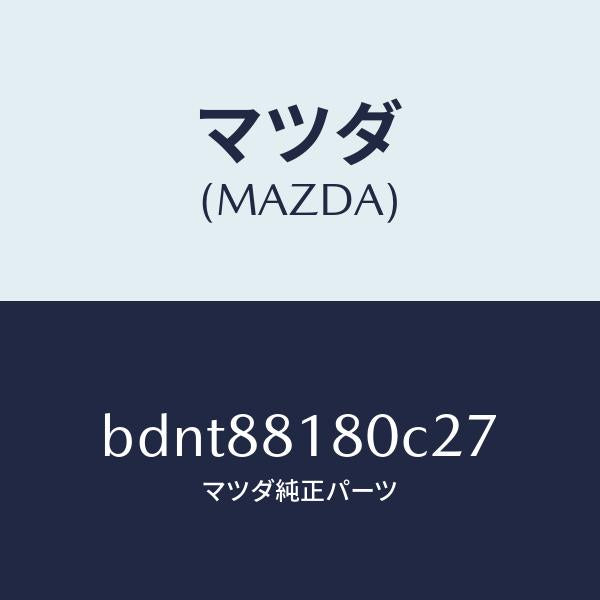 マツダ(MAZDA)バツク(L) フロントシート/マツダ純正部品/ファミリア アクセラ アテンザ MAZDA3 MAZDA6/BDNT88180C27(BDNT-88-180C2)