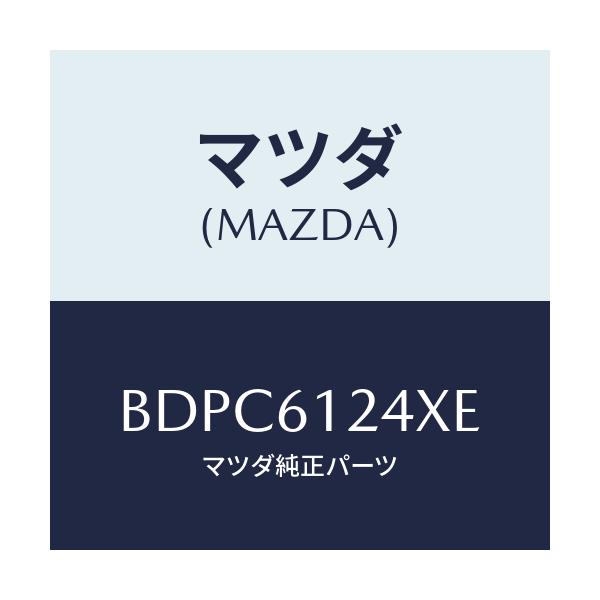 マツダ(MAZDA) ホース ウオーター/ファミリア アクセラ アテンザ MAZDA3 MAZDA6/エアコン/ヒーター/マツダ純正部品/BDPC6124XE(BDPC-61-24XE)