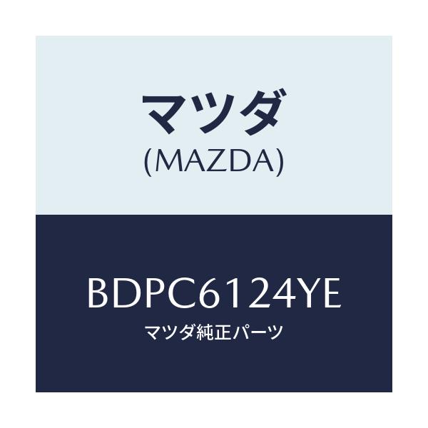 マツダ(MAZDA) ホース ウオーター/ファミリア アクセラ アテンザ MAZDA3 MAZDA6/エアコン/ヒーター/マツダ純正部品/BDPC6124YE(BDPC-61-24YE)