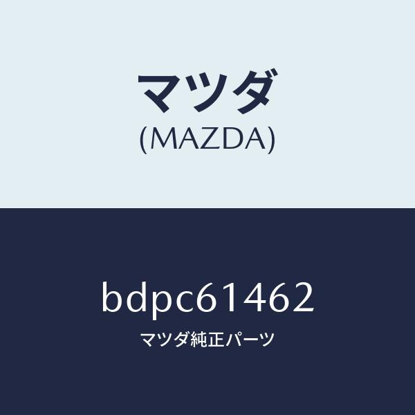 マツダ(MAZDA)ホース ロー フレキシブル/マツダ純正部品/ファミリア アクセラ アテンザ MAZDA3 MAZDA6/BDPC61462(BDPC-61-462)