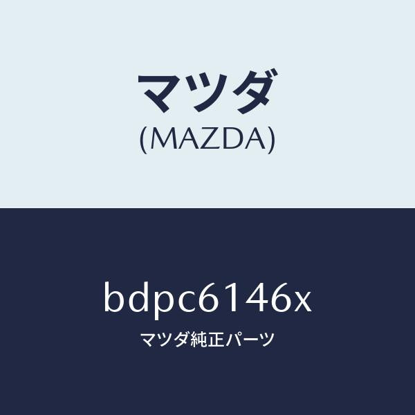 マツダ(MAZDA)パイプ クーラー/マツダ純正部品/ファミリア アクセラ アテンザ MAZDA3 MAZDA6/BDPC6146X(BDPC-61-46X)