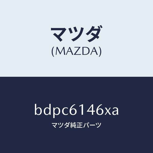 マツダ(MAZDA)パイプ クーラー/マツダ純正部品/ファミリア アクセラ アテンザ MAZDA3 MAZDA6/BDPC6146XA(BDPC-61-46XA)