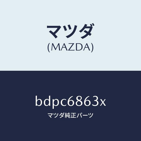 マツダ(MAZDA)インシユレーター ダツシユボード/マツダ純正部品/ファミリア アクセラ アテンザ MAZDA3 MAZDA6/BDPC6863X(BDPC-68-63X)