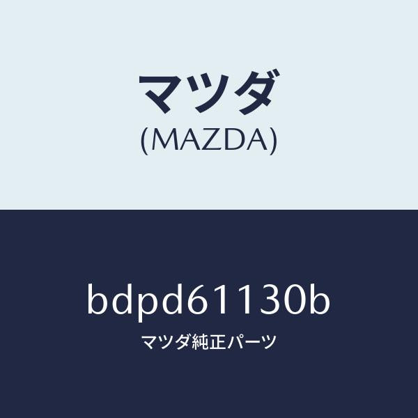 マツダ(MAZDA)ユニツト ヒーター/マツダ純正部品/ファミリア アクセラ アテンザ MAZDA3 MAZDA6/BDPD61130B(BDPD-61-130B)