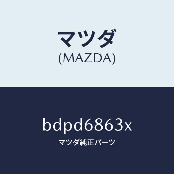 マツダ(MAZDA)インシユレーター ダツシユボード/マツダ純正部品/ファミリア アクセラ アテンザ MAZDA3 MAZDA6/BDPD6863X(BDPD-68-63X)