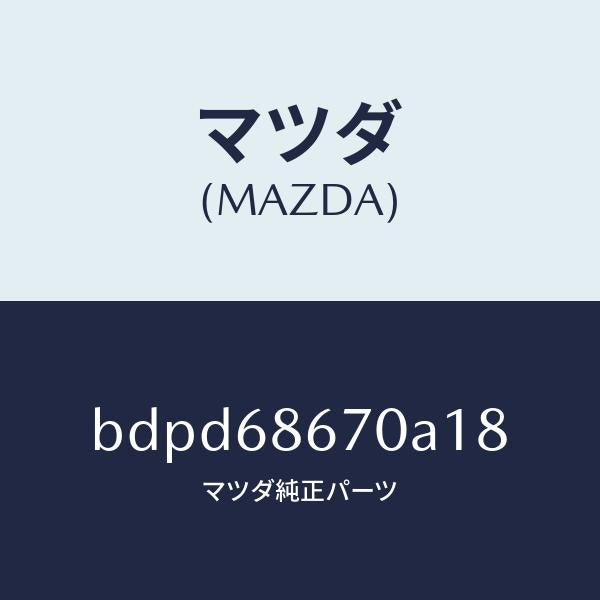 マツダ(MAZDA)マツト フロアー/マツダ純正部品/ファミリア アクセラ アテンザ MAZDA3 MAZDA6/BDPD68670A18(BDPD-68-670A1)