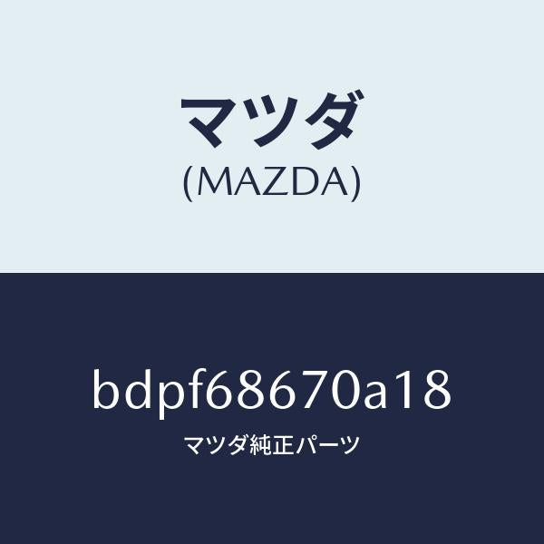 マツダ(MAZDA)マツト フロアー/マツダ純正部品/ファミリア アクセラ アテンザ MAZDA3 MAZDA6/BDPF68670A18(BDPF-68-670A1)