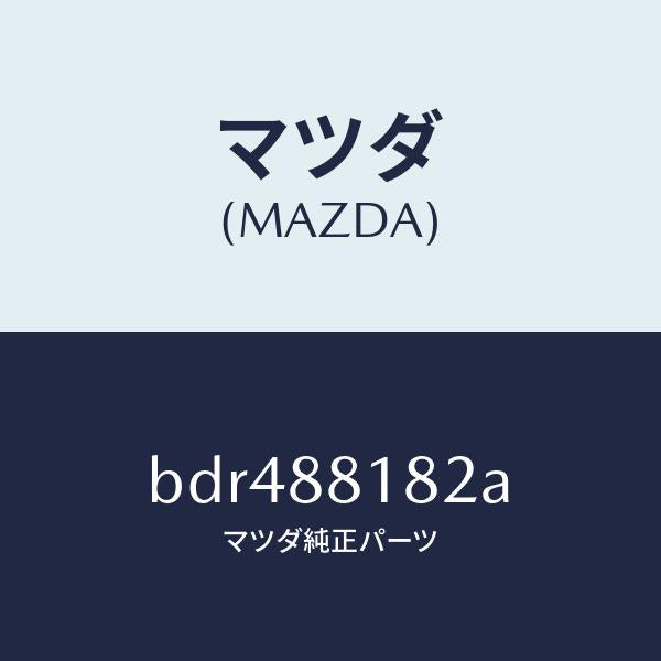 マツダ(MAZDA)パツド(L) フロント バツク/マツダ純正部品/ファミリア アクセラ アテンザ MAZDA3 MAZDA6/BDR488182A(BDR4-88-182A)