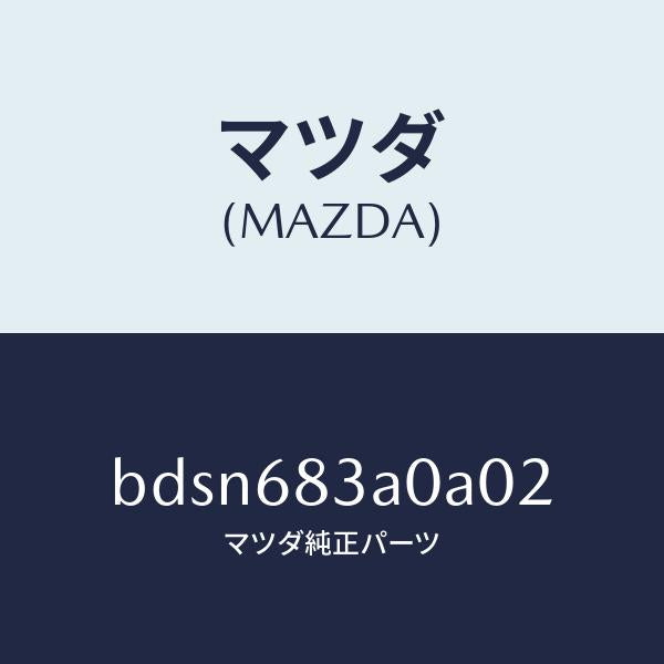 マツダ(MAZDA)トレー リヤー パツケージ/マツダ純正部品/ファミリア アクセラ アテンザ MAZDA3 MAZDA6/BDSN683A0A02(BDSN-68-3A0A0)