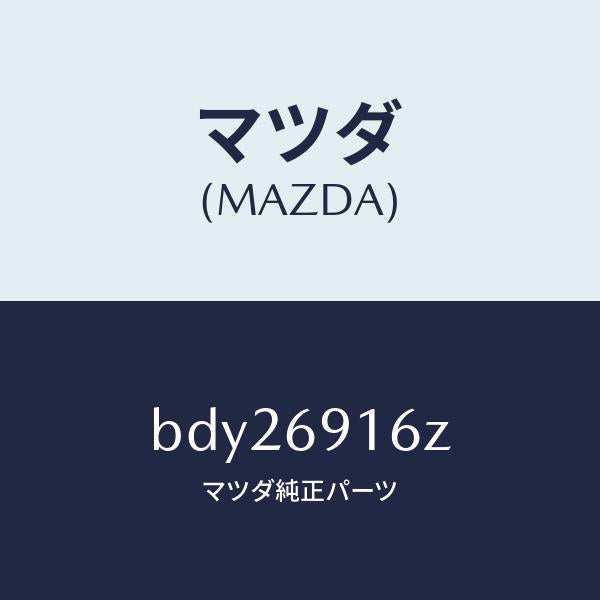 マツダ(MAZDA)アクチユエーター(L)/マツダ純正部品/ファミリア アクセラ アテンザ MAZDA3 MAZDA6/ドアーミラー/BDY26916Z(BDY2-69-16Z)