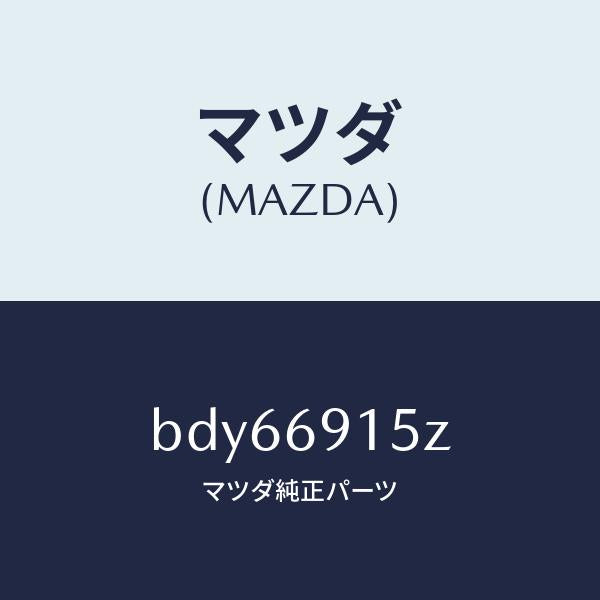 マツダ(MAZDA)アクチユエーター(R)/マツダ純正部品/ファミリア アクセラ アテンザ MAZDA3 MAZDA6/ドアーミラー/BDY66915Z(BDY6-69-15Z)