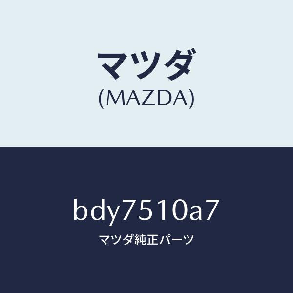 マツダ(MAZDA)ブラケツト(R) ヘツド ランプ/マツダ純正部品/ファミリア アクセラ アテンザ MAZDA3 MAZDA6/ランプ/BDY7510A7(BDY7-51-0A7)