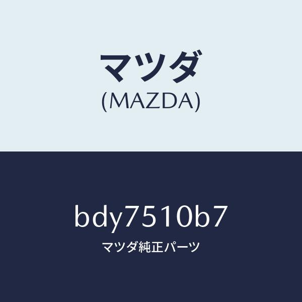 マツダ(MAZDA)ブラケツト(L) ヘツド ランプ/マツダ純正部品/ファミリア アクセラ アテンザ MAZDA3 MAZDA6/ランプ/BDY7510B7(BDY7-51-0B7)