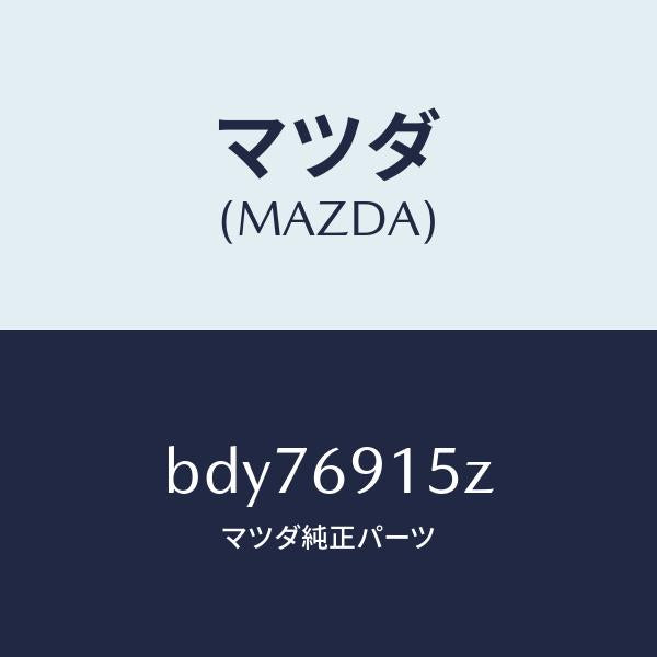 マツダ(MAZDA)アクチユエーター(R)/マツダ純正部品/ファミリア アクセラ アテンザ MAZDA3 MAZDA6/ドアーミラー/BDY76915Z(BDY7-69-15Z)