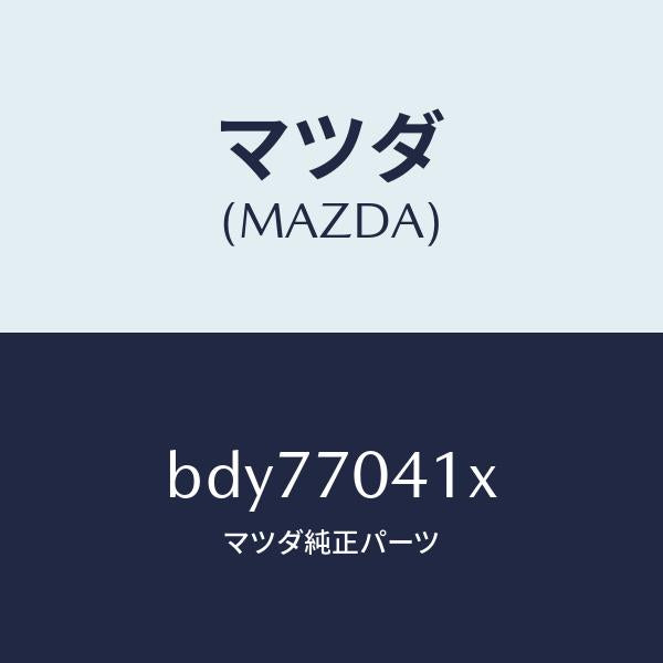 マツダ(MAZDA)パネル(R) リヤー フエンダ/マツダ純正部品/ファミリア アクセラ アテンザ MAZDA3 MAZDA6/リアフェンダー/BDY77041X(BDY7-70-41X)