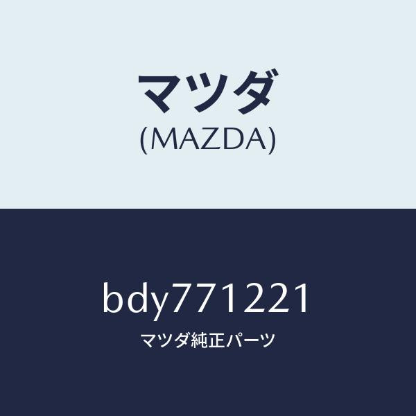 マツダ(MAZDA)ピラー(L) アウターフロント/マツダ純正部品/ファミリア アクセラ アテンザ MAZDA3 MAZDA6/リアフェンダー/BDY771221(BDY7-71-221)