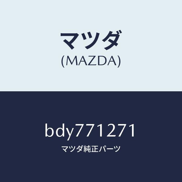 マツダ(MAZDA)パネル(L) サイドシル/マツダ純正部品/ファミリア アクセラ アテンザ MAZDA3 MAZDA6/リアフェンダー/BDY771271(BDY7-71-271)