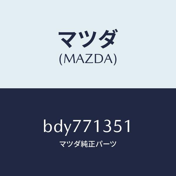マツダ(MAZDA)ピラー(L) アウターセンター/マツダ純正部品/ファミリア アクセラ アテンザ MAZDA3 MAZDA6/リアフェンダー/BDY771351(BDY7-71-351)