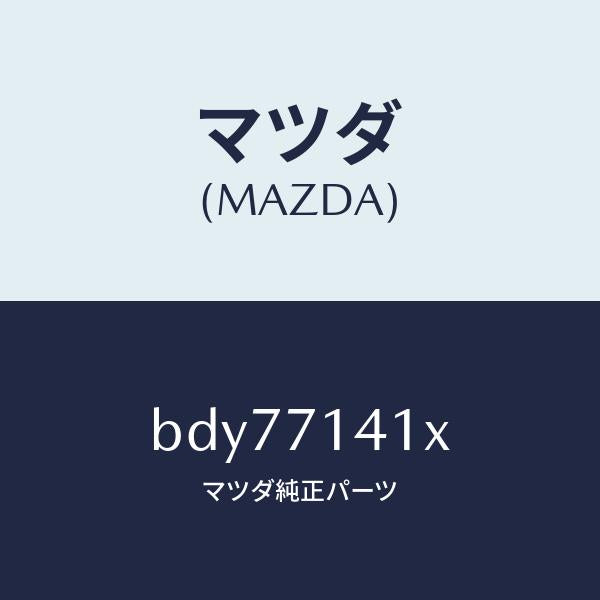 マツダ(MAZDA)パネル(L) リヤー フエンダー/マツダ純正部品/ファミリア アクセラ アテンザ MAZDA3 MAZDA6/リアフェンダー/BDY77141X(BDY7-71-41X)