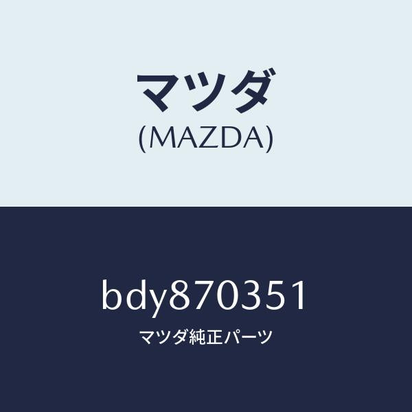 マツダ(MAZDA)ピラー(R) アウターセンター/マツダ純正部品/ファミリア アクセラ アテンザ MAZDA3 MAZDA6/リアフェンダー/BDY870351(BDY8-70-351)