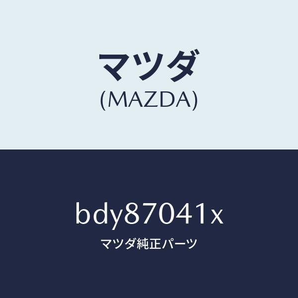 マツダ(MAZDA)パネル(R) リヤー フエンダ/マツダ純正部品/ファミリア アクセラ アテンザ MAZDA3 MAZDA6/リアフェンダー/BDY87041X(BDY8-70-41X)