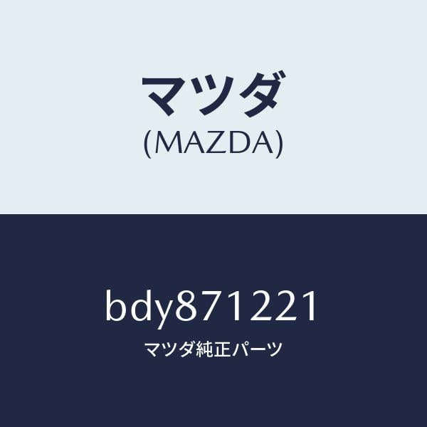 マツダ(MAZDA)ピラー(L) アウターフロント/マツダ純正部品/ファミリア アクセラ アテンザ MAZDA3 MAZDA6/リアフェンダー/BDY871221(BDY8-71-221)