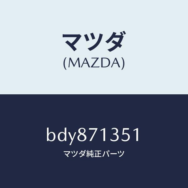 マツダ(MAZDA)ピラー(L) アウターセンター/マツダ純正部品/ファミリア アクセラ アテンザ MAZDA3 MAZDA6/リアフェンダー/BDY871351(BDY8-71-351)