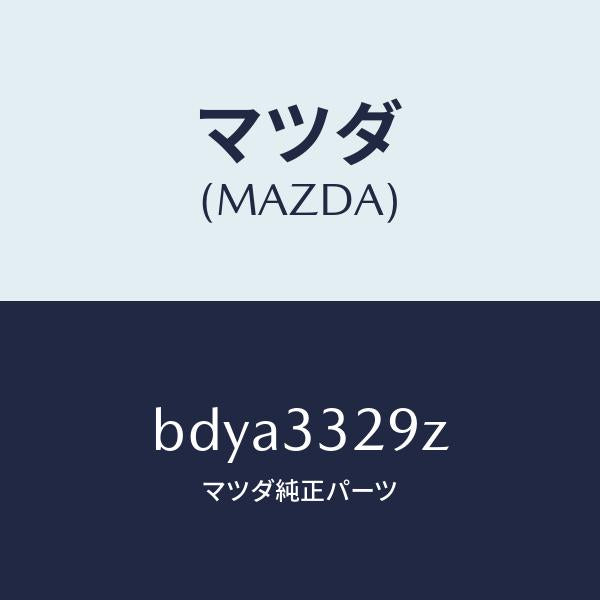 マツダ(MAZDA)アタツチメント フロント パツド/マツダ純正部品/ファミリア アクセラ アテンザ MAZDA3 MAZDA6/フロントアクスル/BDYA3329Z(BDYA-33-29Z)