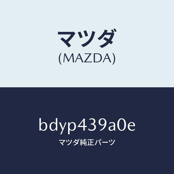 マツダ(MAZDA)ユニツト、ハイドロリツク ブレーキ/マツダ純正部品/ファミリア アクセラ アテンザ MAZDA3 MAZDA6/ブレーキシステム/BDYP439A0E(BDYP-43-9A0E)