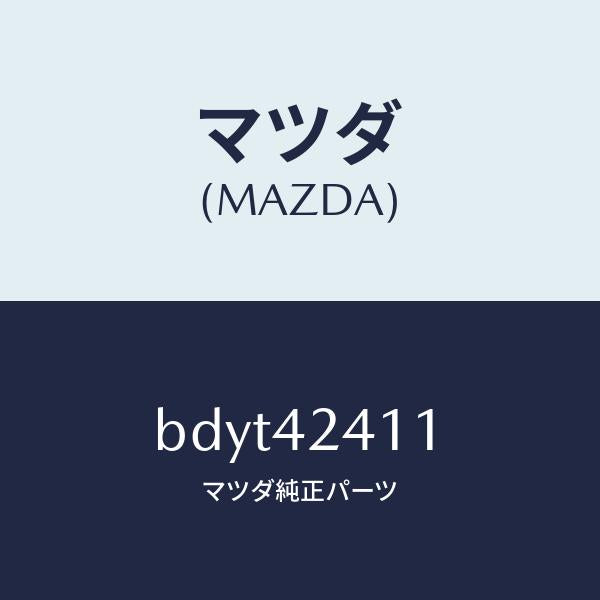 マツダ(MAZDA)フイラーリツド パネル/マツダ純正部品/ファミリア アクセラ アテンザ MAZDA3 MAZDA6/フューエルシステム/BDYT42411(BDYT-42-411)