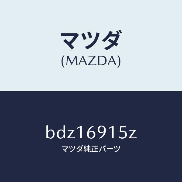 マツダ(MAZDA)アクチユエーター(R)/マツダ純正部品/ファミリア アクセラ アテンザ MAZDA3 MAZDA6/ドアーミラー/BDZ16915Z(BDZ1-69-15Z)