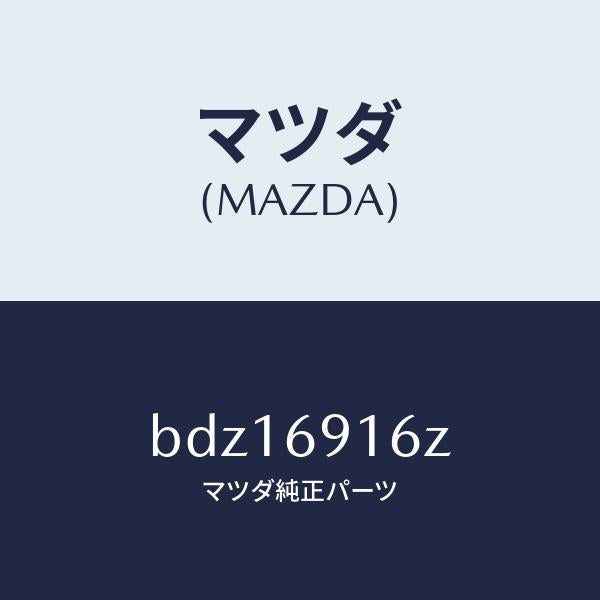 マツダ(MAZDA)アクチユエーター(L)/マツダ純正部品/ファミリア アクセラ アテンザ MAZDA3 MAZDA6/ドアーミラー/BDZ16916Z(BDZ1-69-16Z)
